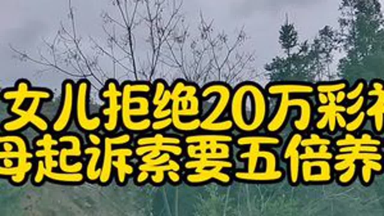 女儿拒绝20万彩礼