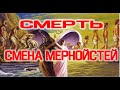 Смена Мерностей. Путь Души - Круг Абсолюта.