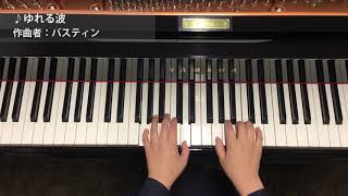 バスティン「ゆれる波」島村楽器スタッフのピアノ演奏動画
