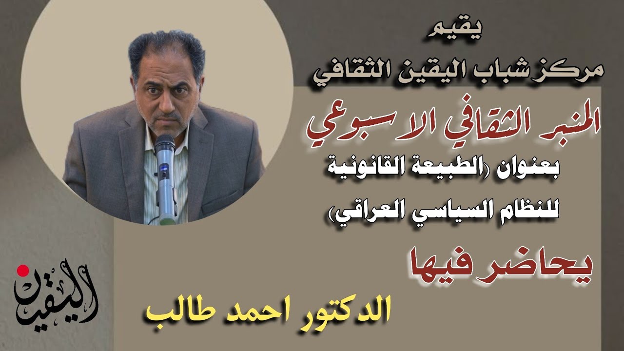 الطبيعة القانونية للنظام السياسي الحالي في العراق / الدكتور احمد طالب الجعيفري