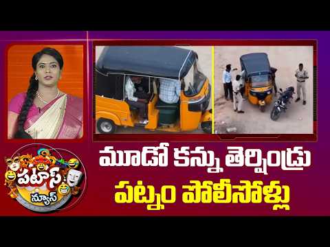 మూడో కన్ను తెర్షిండ్రు పట్నం పోలీసోళ్లు | Telangana Police | Patas News - 10TVNEWSTELUGU