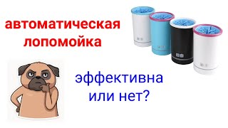 Автоматическая лапомойка. Эффективна или НЕТ?