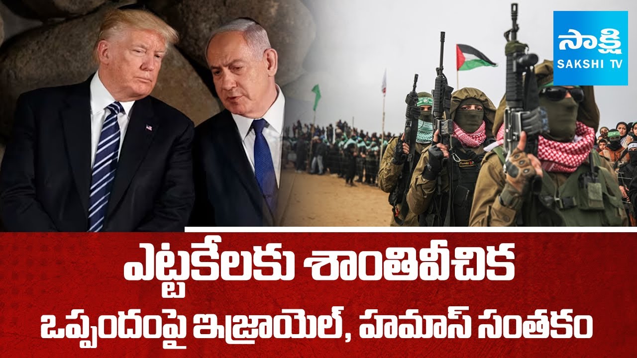 Israel Hamas Ceasefire DEAL : Major Breakthrough in Gaza Conflict | Donald Trump | Sakshi TV