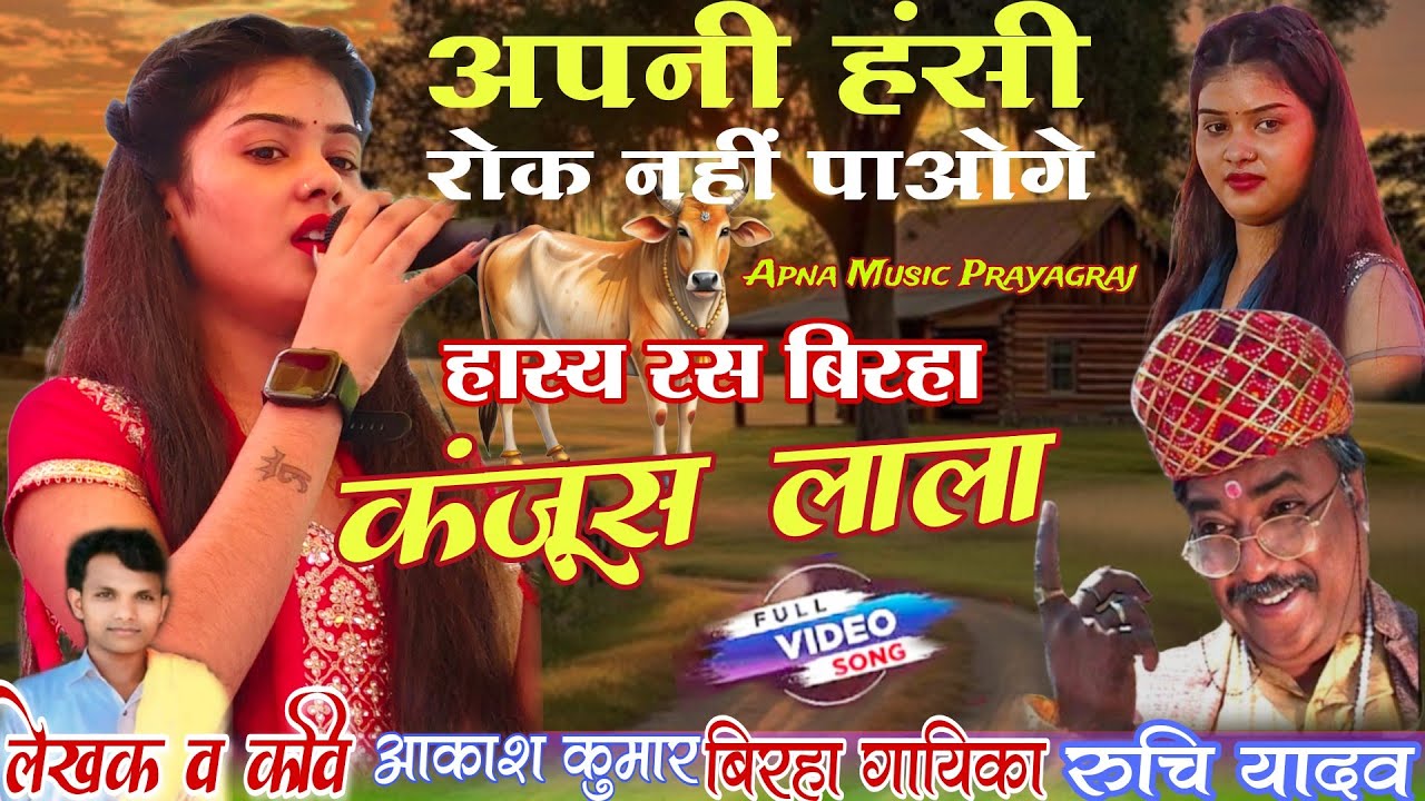 एक और नया दमाकेदार #हास्य_रस_बिरहा #रुचि_यादव_का_बिरहा !! कंजूस लाला !! #new #viralvideo #बिरहा