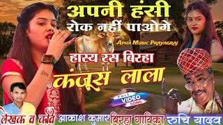 एक और नया दमाकेदार #हास्य_रस_बिरहा #रुचि_यादव_का_बिरहा !! कंजूस लाला !! #new #viralvideo #बिरहा