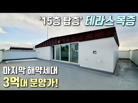 [인천복층아파트] 15층 탑층, 프라이빗한 산조망 대형테라스 복층! 눈물의 해약세대로 다시 없을 3억대 착한 분양가! / 간석동신축빌라 [이음주택1328]