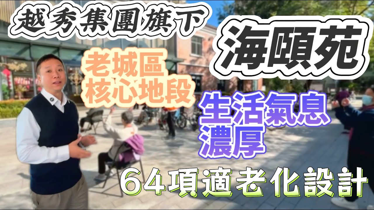 廣州老城區內的養老院｜越秀海頤苑 周邊生活配套 交通便利｜醫療資源充足｜國企品質｜適合護理需求長者諮詢852 5600 7501#大灣區養老 #養老服務 #廣州養老