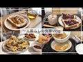 一人暮らしの自炊vlog🍞/バナナクリームチーズトースト、エリンギフライ、おでん、納豆チャーハン、白菜のクリームパスタ、納豆巻き