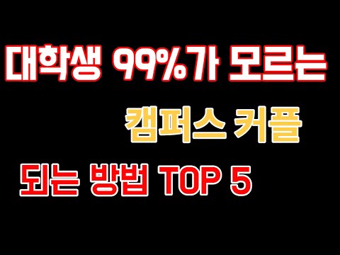 대학교 캠퍼스 커플 되는 방법 ㅣ 이것도 모르면서 고백공격 하지마