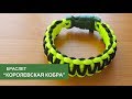 Браслет из паракорда "Королевская кобра" (King cobra paracord bracelet)