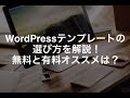 WordPressテンプレートの選び方を解説！無料と有料オススメは？