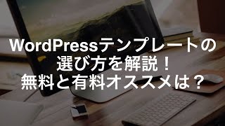 WordPressテンプレートの選び方を解説！無料と有料オススメは？