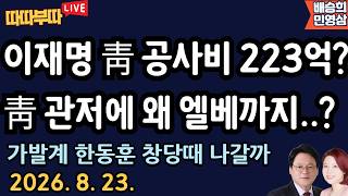 [🔴LIVE] 26. 8. 23 . 따따부따 생방송! [민영삼 배승희]
