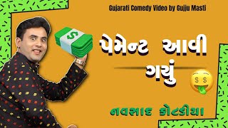 Navsad kotadiya na jokes | પેમેન્ટ આવી ગયું | Gujarati Jokes Video | Gujju Masti