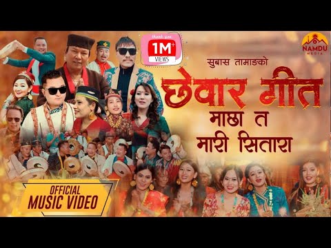 "New Chhewar Song || छेवार गीत || Machha Ta Mari Sitara - Subhash Tamang || Official Music Video"