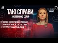 Зустріч Росія-НАТО / Новий пакет санкцій проти Росії | Такі справи