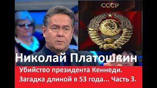 Н.Н. Платошкин. Убийство президента Кеннеди Загадка длиной в 53 года.Часть 3. #платошкин