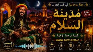 GNAWA مدينةُ السَّلام | Authentic Arabic Roots Reggae 🌙 Gnawa Desert Vibes