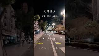 小阿枫 的《诺言》