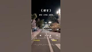 小阿枫 的《诺言》