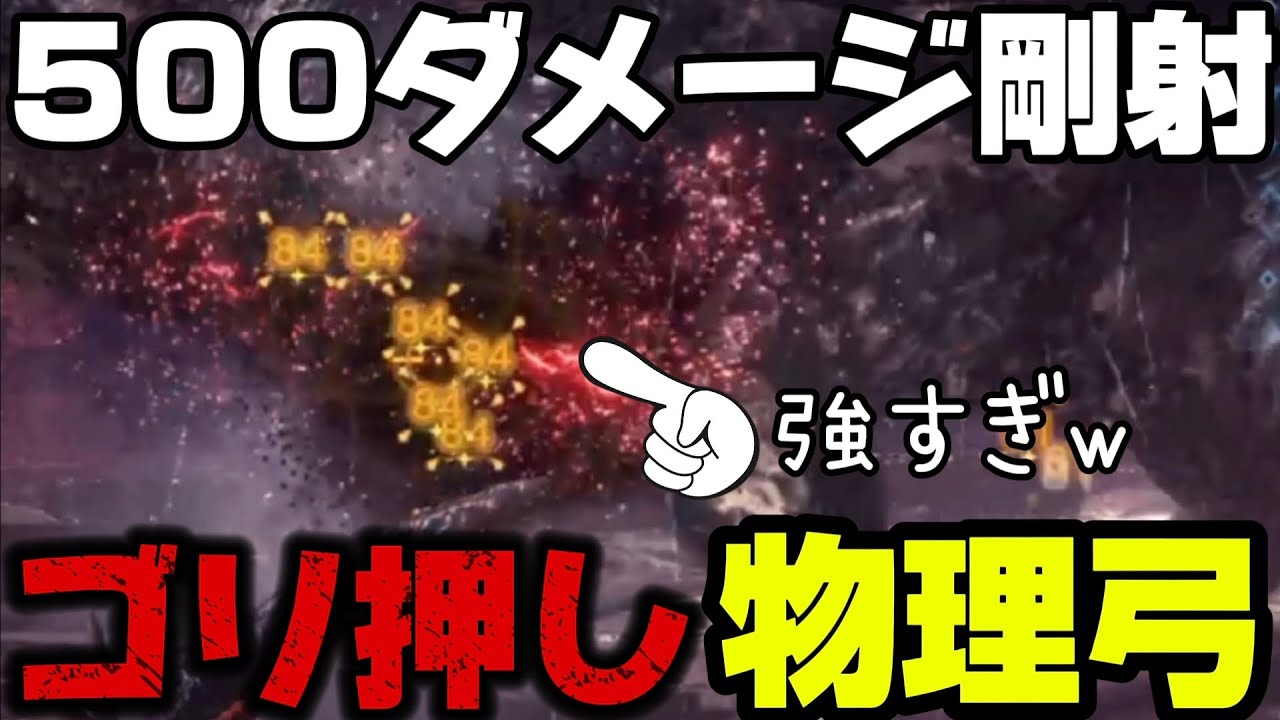 【アイスボーン】防御を捨て、全てを火力に捧げた最強の物理弓が強すぎるけど...防御が...