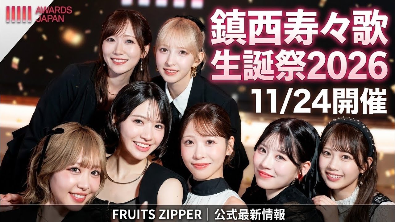 11/24開催決定】FRUITS ZIPPER 鎮西寿々歌 生誕祭2026！年会費コース