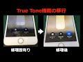 【お店の案内用】無くなったTrue Toneを復帰できるようになりました。