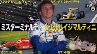 F1史に残る「Mr.ミナルディ」ピエルルイジ・マルティニのレースキャリアを解説【F1歴史解説】