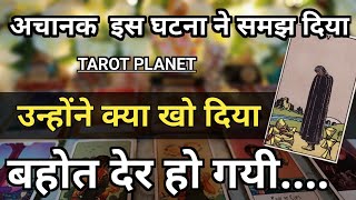 अचानक इस घटना ने समझा दिया, क्या खो दिया उन्होंने बहोत देर हो गयी 🧿TAROT PLANET 🌟Tarot Reading