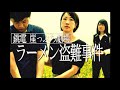 銚子電鉄のラーメンを紹介したかっただけなのに…