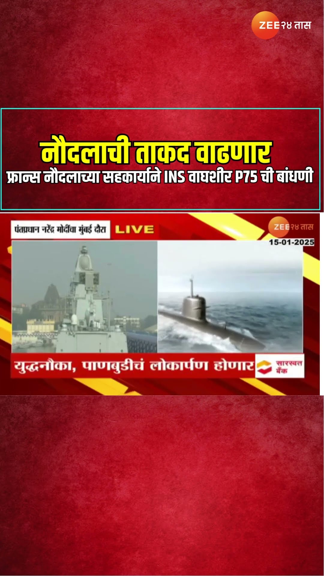 Indian Navy | नौदलाची ताकद वाढणार ; फ्रान्स नौदलाच्या सहकार्याने या पाणबुडीची बांधणी