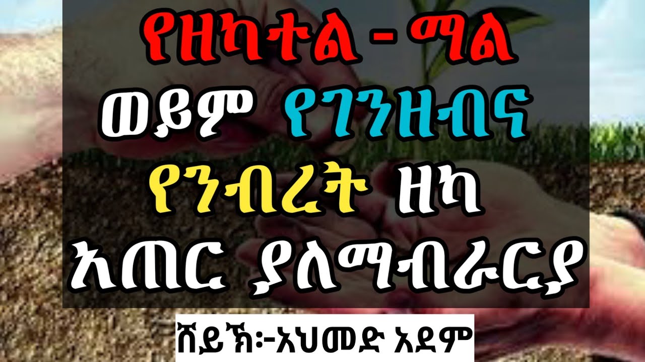 የዘካተል-ማል ወይም የገንዘብና የንብረት ዘካ አጠር ያለ ማብራርያ |ኡስታዝ አህመድ አደም| ሀዲስ remedan hadis amharic Ethiopia ረመዳን