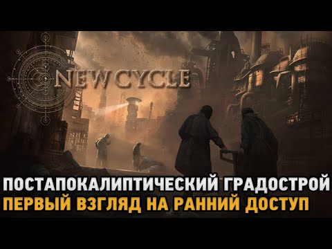 New Cycle # Постапокалиптический градострой ( первый взгляд на ранний доступ )