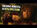 Смешные моменты из сериала Игра Престолов