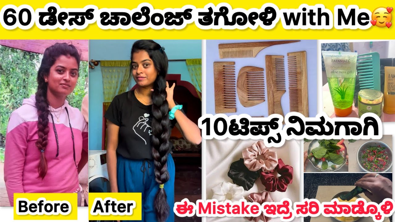 ನನ್ನ Hair ಸೀಕ್ರೆಟ್ ಕಿಳಿದ್ರಲ್ವಾ ಈ ವಿಡಿಯೋ ನೋಡಿ ಇಲ್ಲ ಅಂದ್ರೆ ಒಳ್ಳೇ ಟಿಪ್ಸ್ ಮಿಸ್ ಮಾಡ್ಕೋತೀರಾ . 🌺
