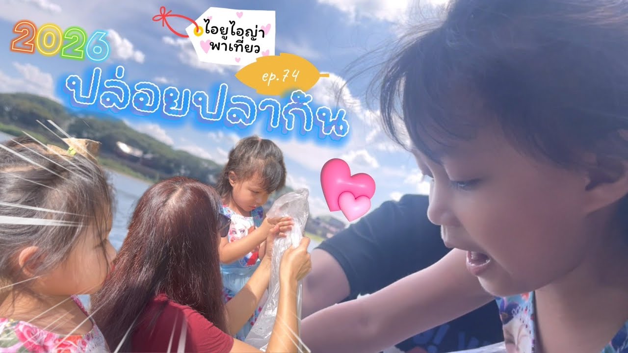 เด็กๆ ปล่อยปลากัน l ไอยูไอญ่า  พาเที่ยว 