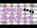 イタズラナイトマーチ/すとぷり