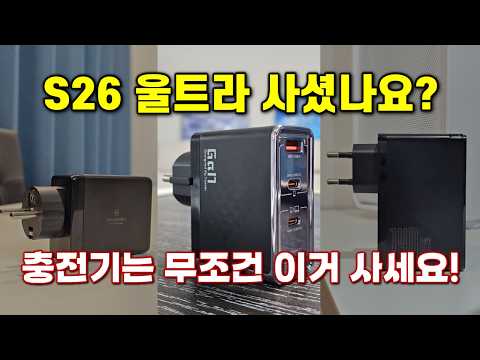 S26 울트라 60W(초고속충전3.0)완벽 지원하는 끝판왕 충전기 찾았습니다.