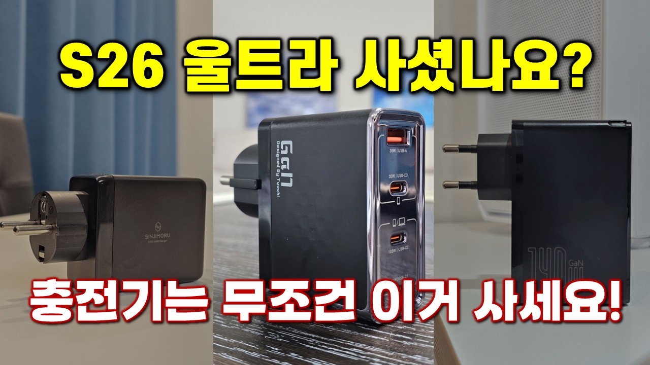S26 울트라 60W 완벽 지원하는 끝판왕 충전기 찾았습니다.