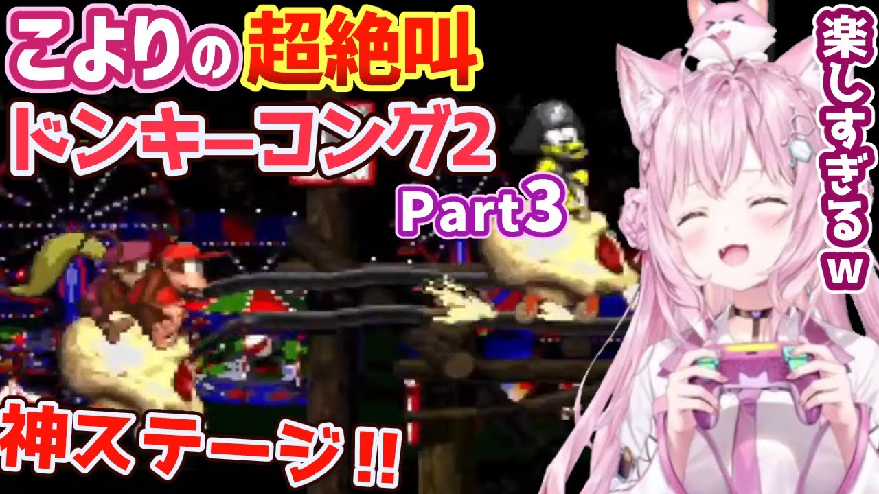 博衣こよりの超絶叫ドンキーコング2まとめpart3【ホロライブ切り抜き】
