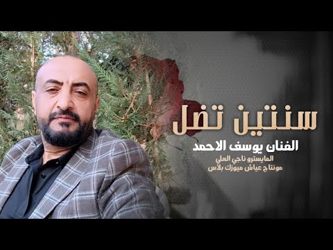 سنتين تضل وعيني سهيره 2026 ـ الفنان يوسف الاحمد 