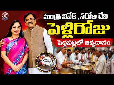 Minister Vivek & Saroja Devi Wedding Anniversary ,  Annadanam in Peddapalli's Chowrastha | V6 News - V6NEWSTELUGU