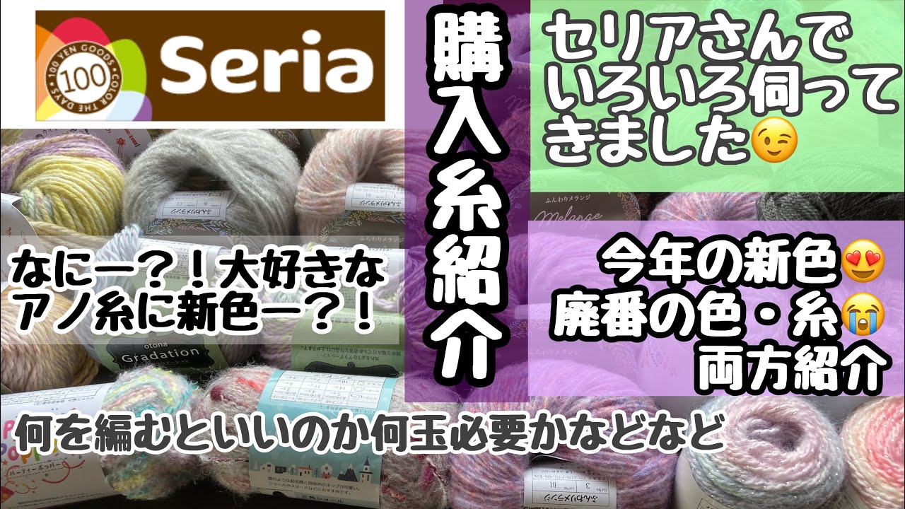 Seria購入糸紹介☆全部毛糸話です💕毛糸コレクターには嬉しい情報😭😍編み物☆100均糸