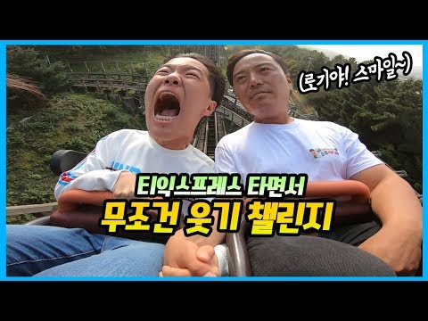 무조건 웃어야 살 수 있다! 에버랜드 티익스프레스 타면서 웃기 챌린지 🤣 실패시 최악의 공포 체험 ㅋㅋㅋ feat. 티타남 놀이공원 놀이 Playground | 말이야와친구들