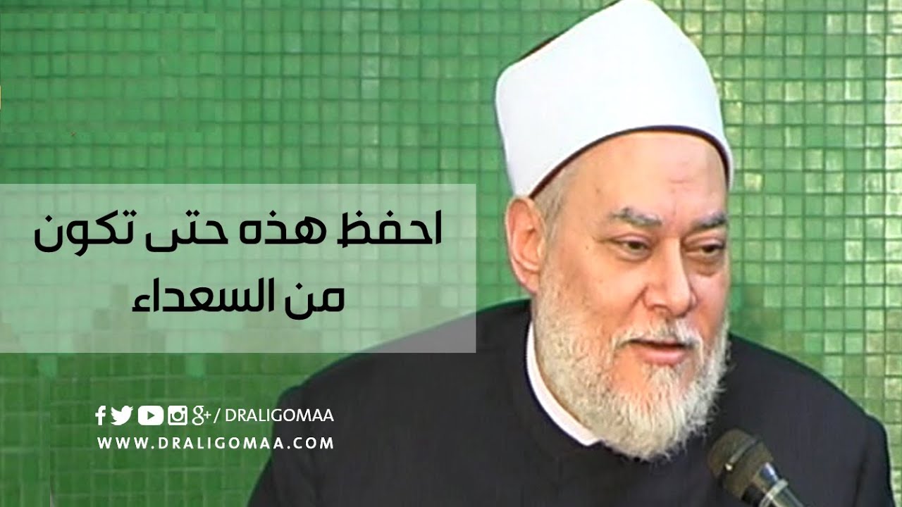 د. علي جمعة : احفظ هذه حتى تكون من السعداء