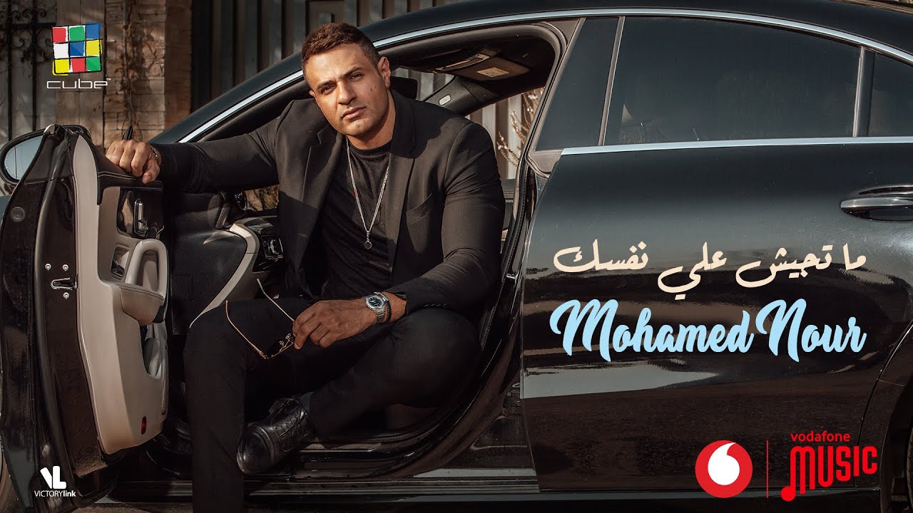 Mohamed Nour - Matgysh Ala Nafsak [Official Video] EXCLUSIVE | محمد نور - ماتجيش علي نفسك