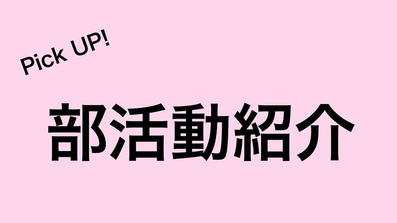 【学校紹介2024】市立札幌旭丘高等学校