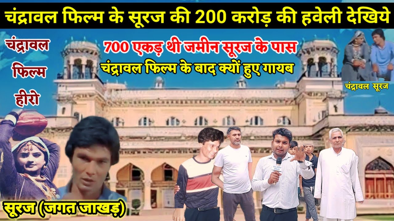 चंद्रावल फिल्म हीरो के सूरज की 200 करोड़ की हवेली देखिये ||चंद्रावल फिल्म के बाद क्यों हुए गायब