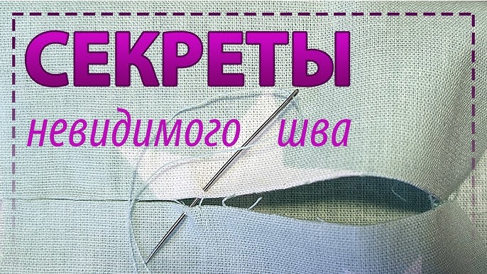 Как сделать невидимый шов вручную – 4 способа