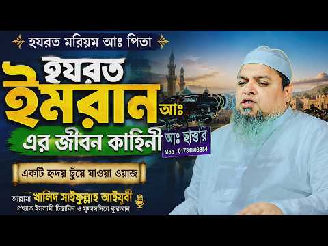 ইমরান আ. জীবন কাহিনী | আল্লামা খালেদ সাইফুল্লাহ আইয়ুবী | Khaled Saifullah Ayyubi Waz |